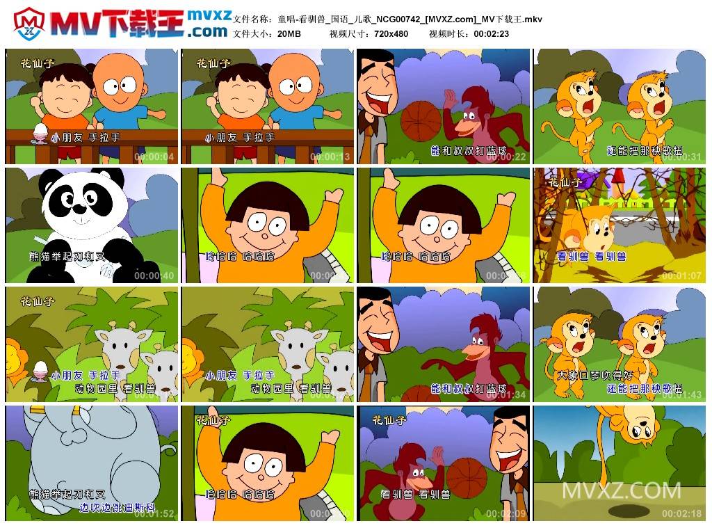 童唱-看驯兽_国语_儿歌_NCG00742